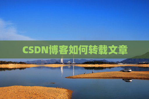 CSDN博客如何转载文章